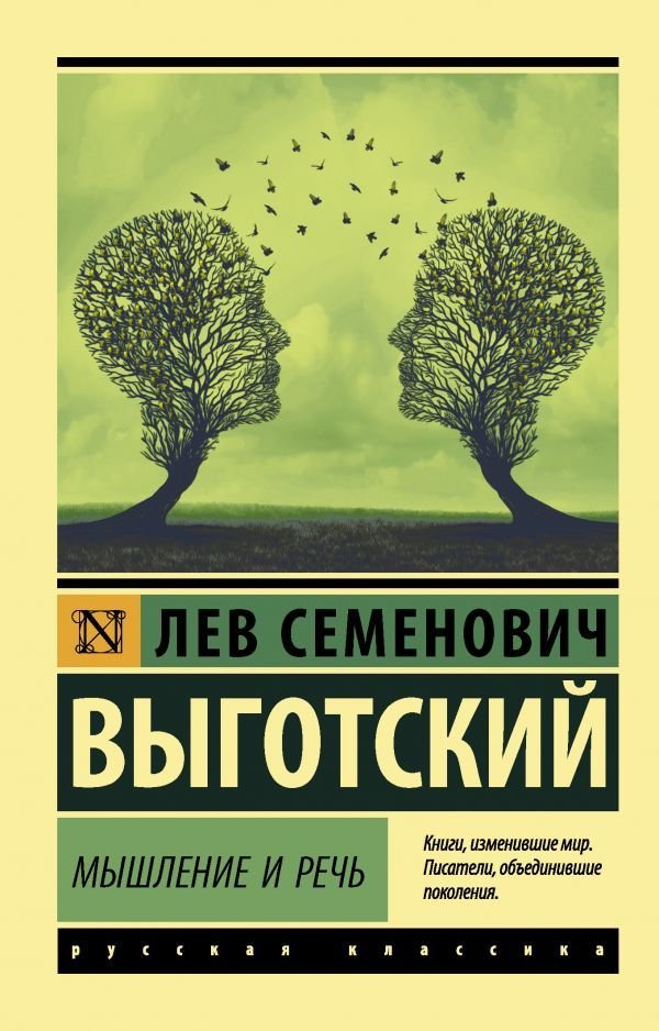 

Книга издательства АСТ. Мышление и речь (Выготский Лев Семенович)