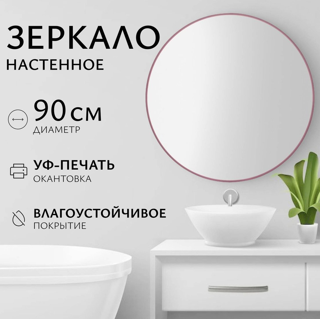 

Saniteco Зеркало 1M10 90 (марсала)