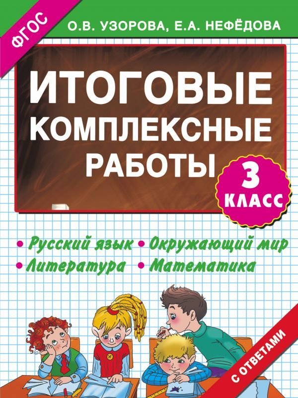 

АСТ. Итоговые комплексные работы 3 класс (Узорова Ольга Васильевна/Нефедова Елена Алексеевна)