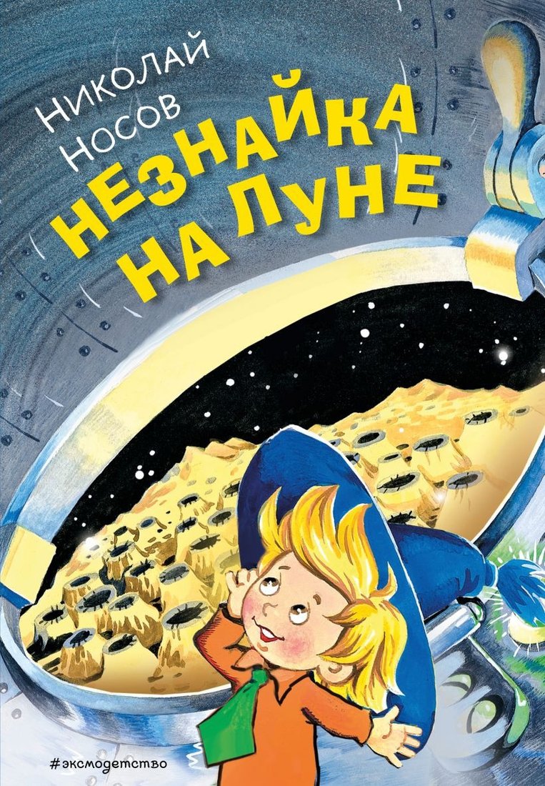

Книга издательства Эксмо. Незнайка на Луне. Золотые сказки для детей 9785041773854 (Носов Н.Н.)