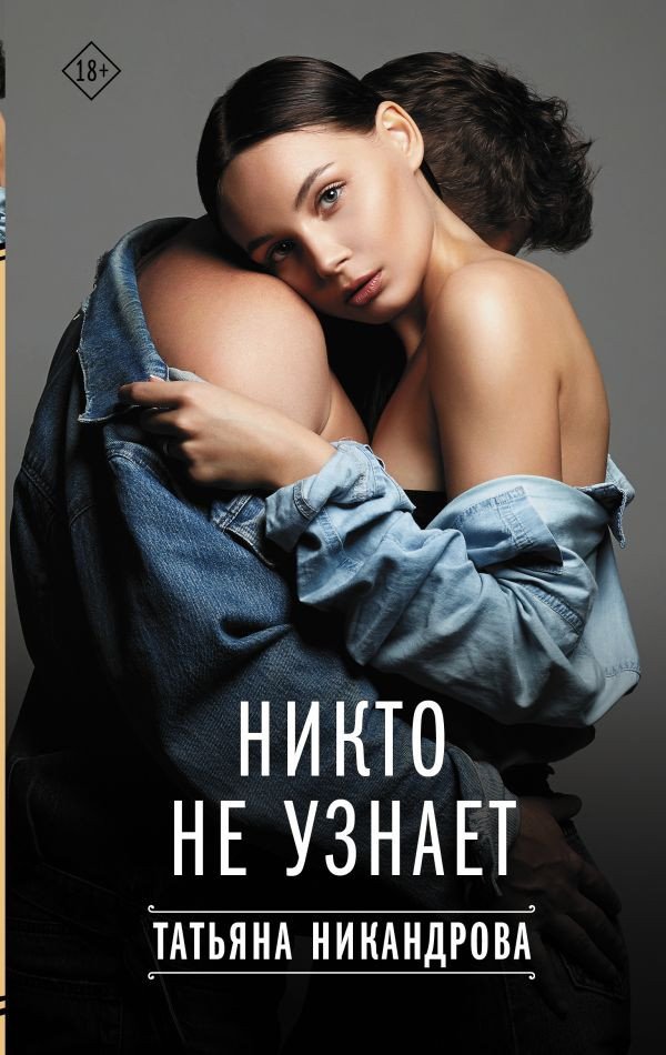 

Книга издательства АСТ. Никто не узнает 9785171586133 (Никандрова Т.Ю.)