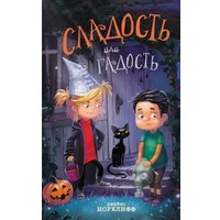 Книга издательства Эксмо. Сладость или гадость 9785041641719 (Норклифф Д.)