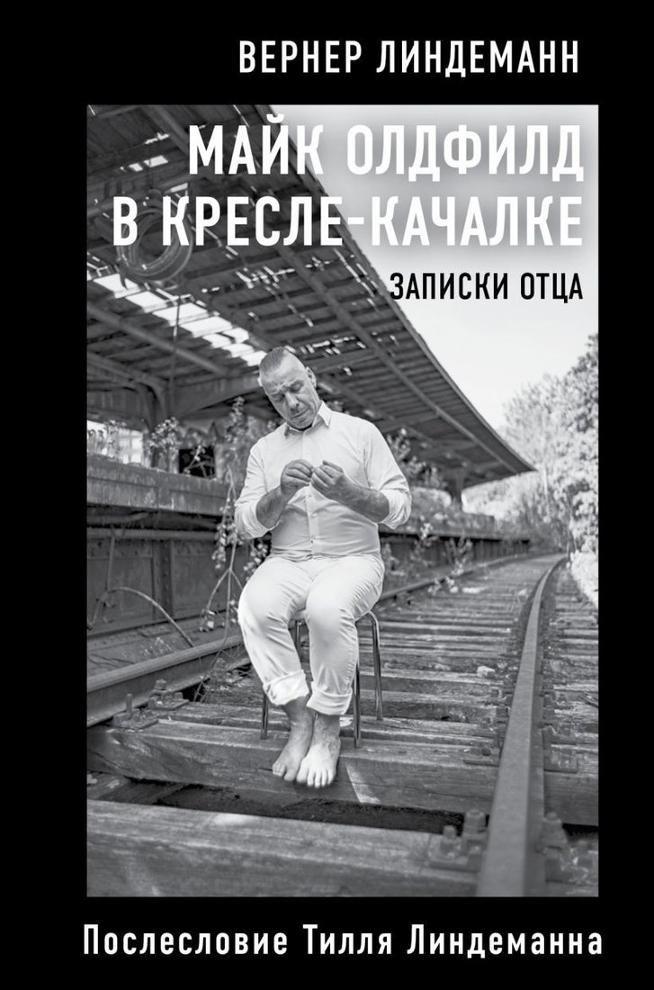 

Книга издательства Эксмо. Майк Олдфилд в кресле-качалке. Записки отца Тилля Линдеманна (Линдеманн В.)