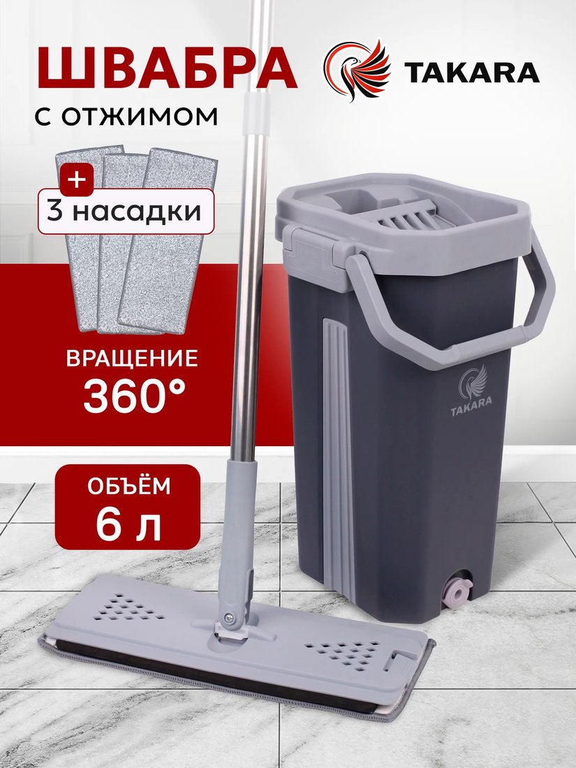 

Швабра с отжимом Takara TSM-2C (серый)