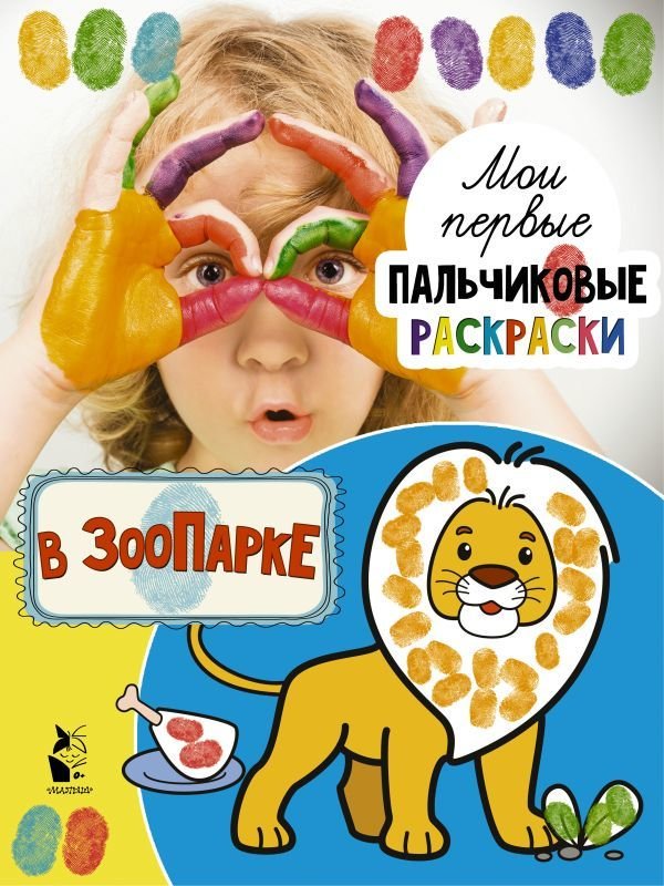 

АСТ. В зоопарке 9785171108816 (Станкевич С.А.)