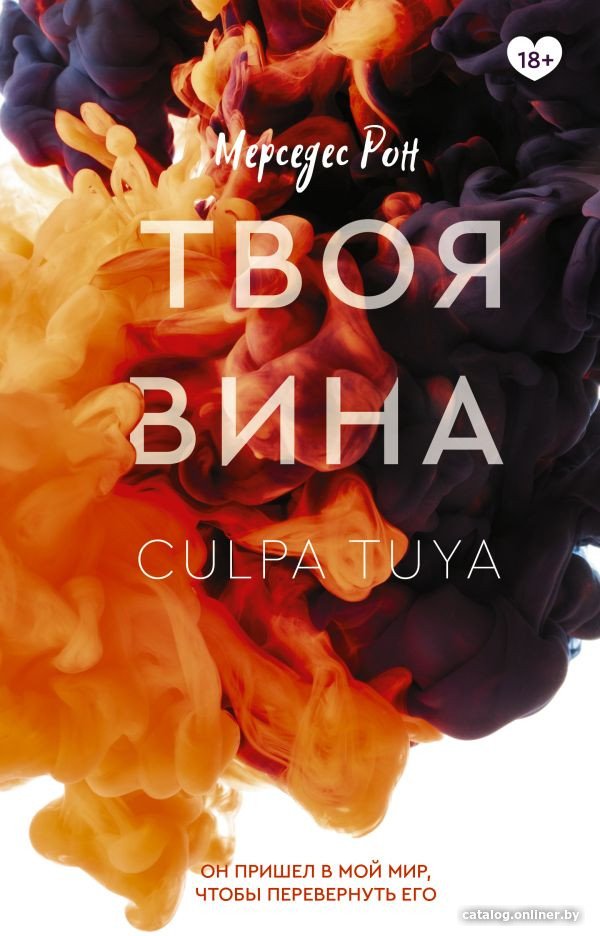 Книга издательства АСТ. Твоя вина (Рон М.)