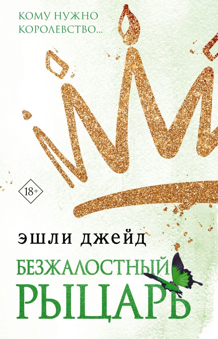 

Книга издательства АСТ. Безжалостный рыцарь (Эшли Джейд)