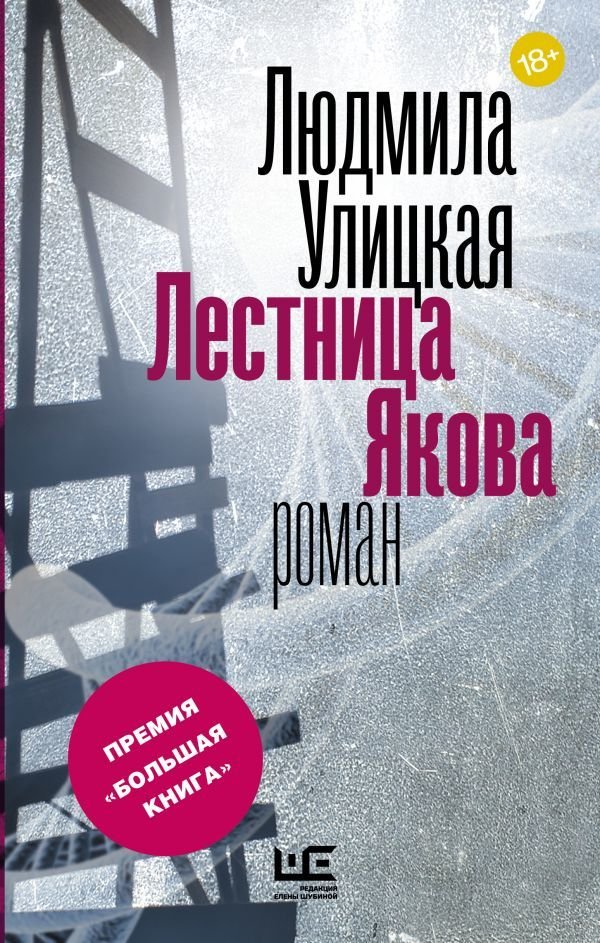 

АСТ. Лестница Якова (Улицкая Людмила Евгеньевна)