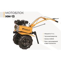 Мотоблок бензиновый Habert HM-13 00-00004521 в Витебске