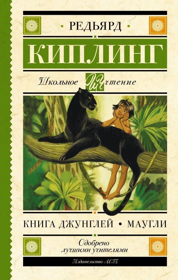 

АСТ. Книга Джунглей. Маугли (Киплинг Редьярд Джозеф)