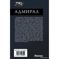 Книга издательства АСТ. Адмирал (Поселягин В.Г.)