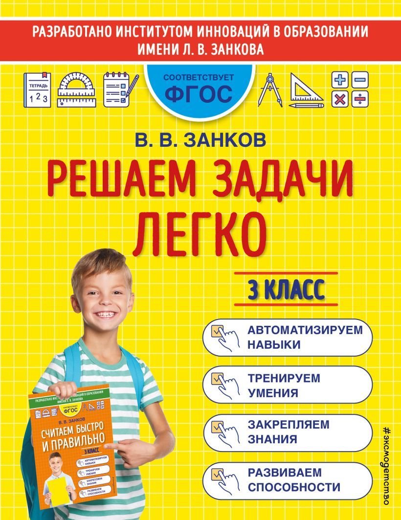 

Учебное пособие издательства Эксмо. Решаем задачи легко. 3 класс (Занков Владимир Владимирович)