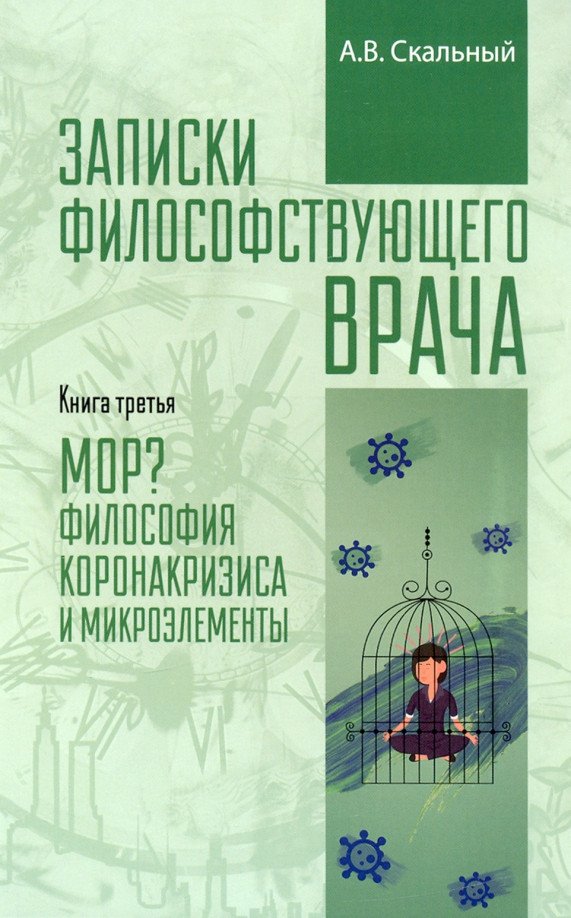 

Книга издательства Вече. Записки философствующего врача. Книга 3 9785448426001