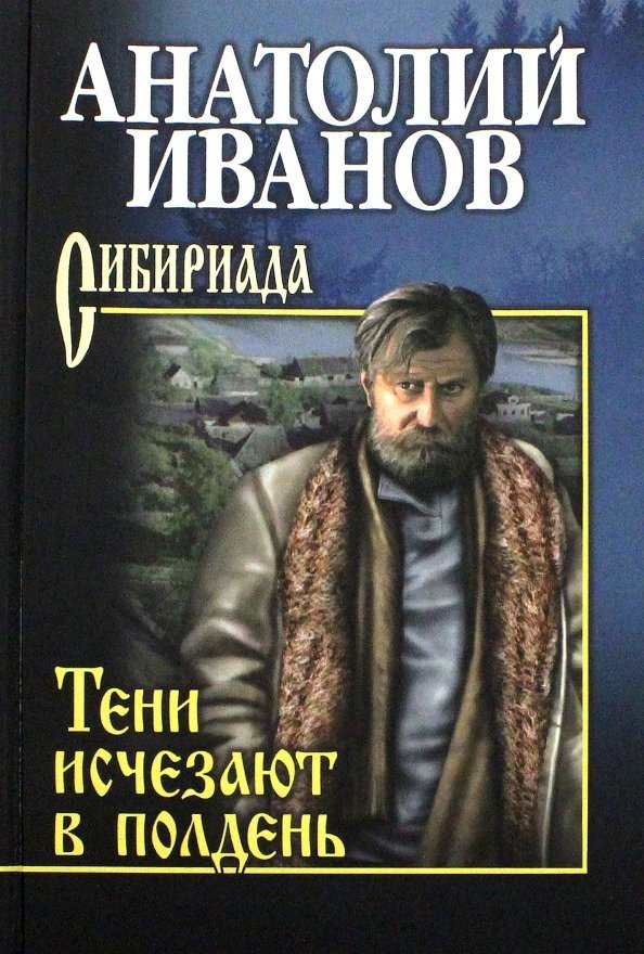 

Книга издательства Вече. Тени исчезают в полдень (Иванов А.)