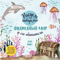 Книга издательства Эксмо. Рисуем акварелью. Подводный мир и его обитатели (Дана Фокс)