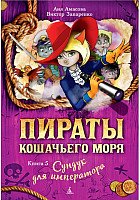 

Книга издательства Азбука. Пираты кошачьего моря. Книга 5. Сундук для императора (Амасова А. и др)