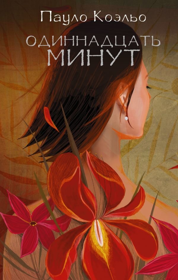 

Книга издательства АСТ. Одиннадцать минут 978-5-17-084801-0 (Коэльо Пауло)