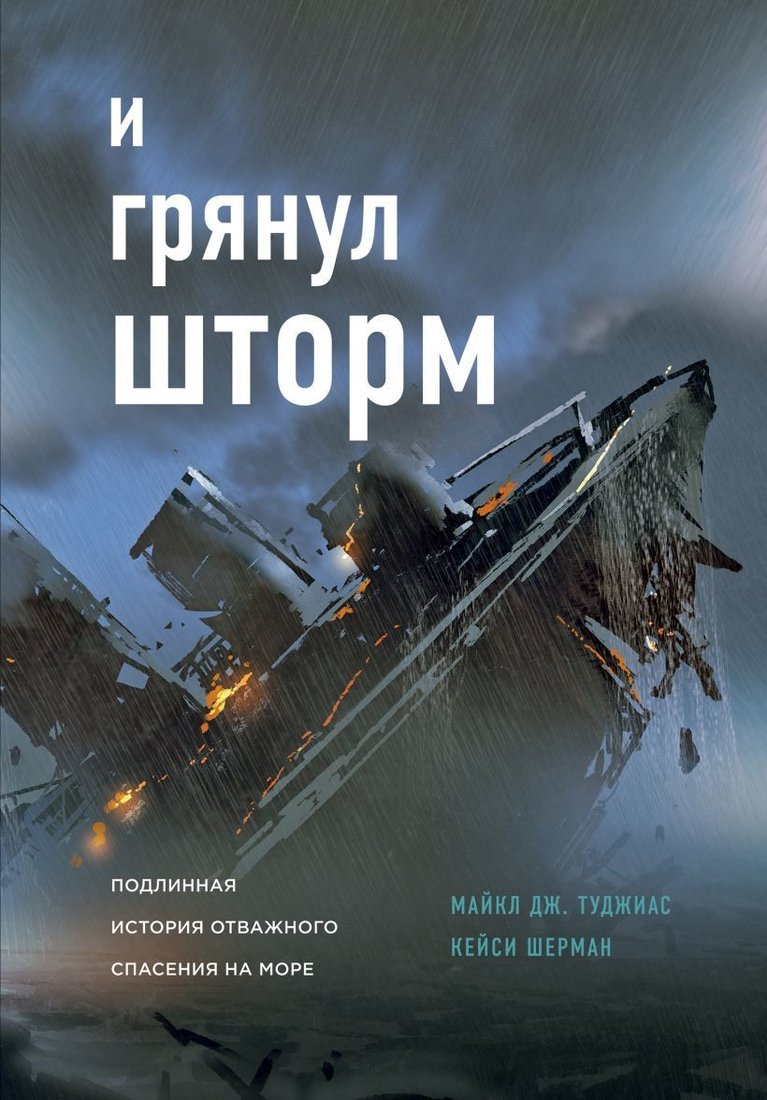 

Книга издательства Эксмо. И грянул шторм (Туджиас Майкл Дж./Шерман Кейси)