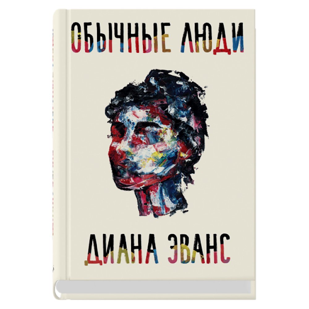

Книга издательства Синдбад. Обычные люди