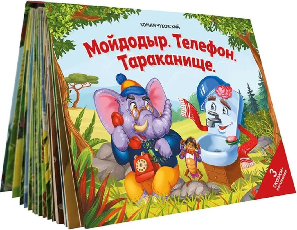 

Книга издательства Malamalama Панорамка Сказки малышам. Мойдодыр. Телефон. Тараканище (Корней Чуковский)