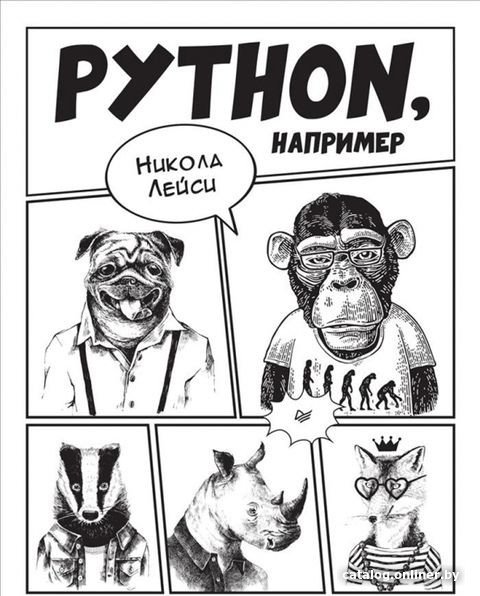 Книга издательства Питер. Python, например (Лейси Н.)