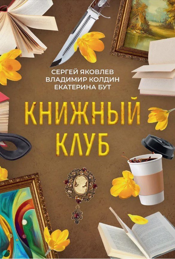 

Книга издательства Де'Либри Книжный клуб (Бут Екатерина, Яковлев Сергей, Колдин Владимир)