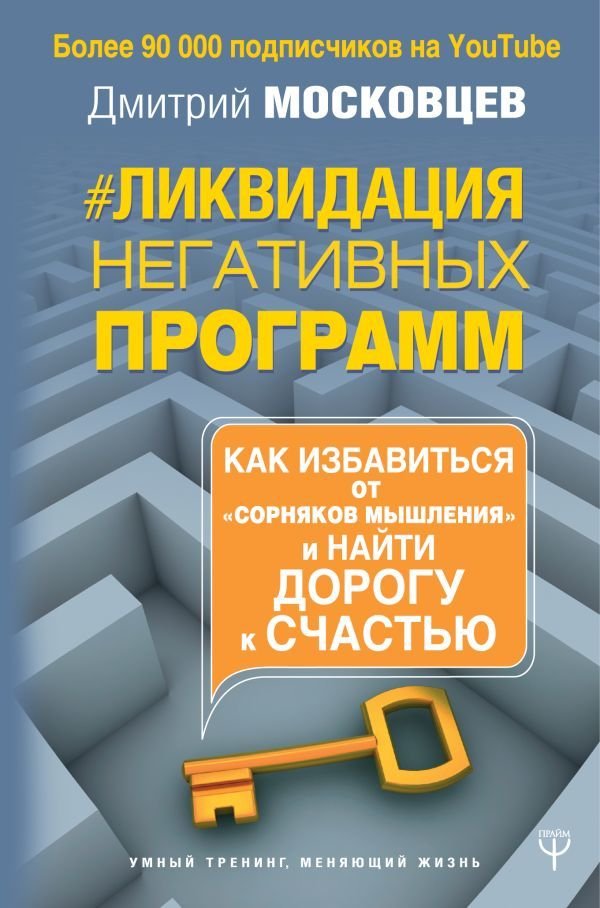 

АСТ. Ликвидация негативных программ. Как избавиться от «сорняков» мышления и найти дорогу к счасть