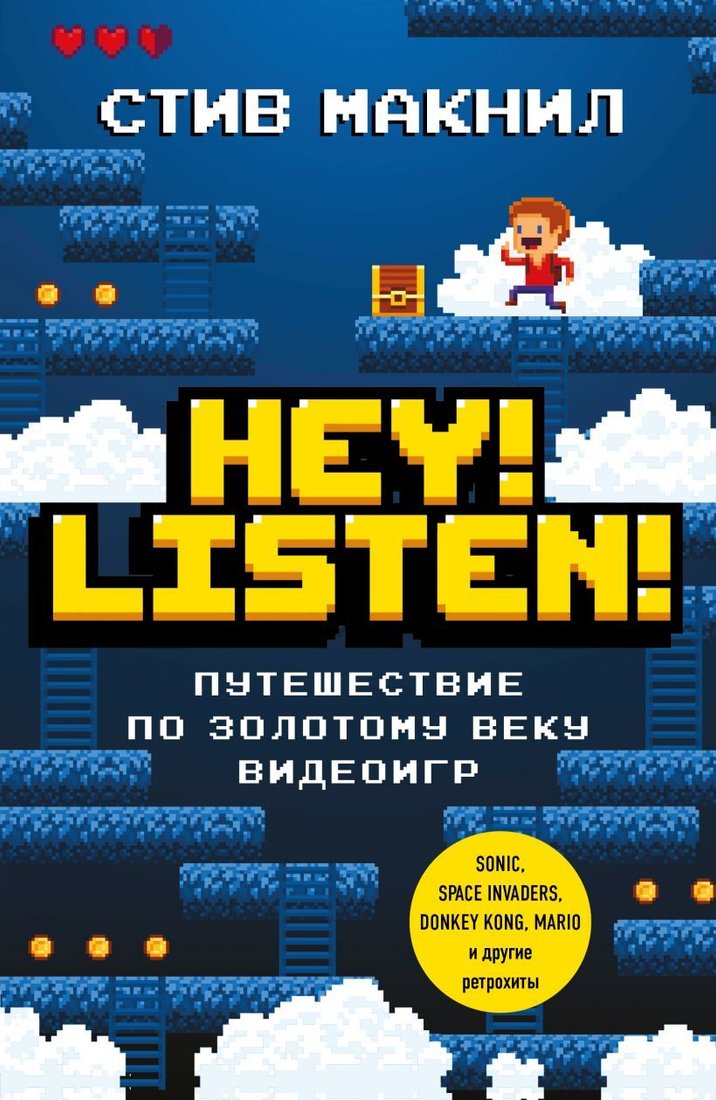 

Книга издательства Эксмо. Hey! Listen! Путешествие по золотому веку видеоигр (Стив Макнил)