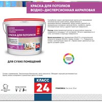 Краска Класс 24 Для потолка 3 кг