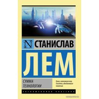 Книга издательства АСТ. Сумма технологии (Лем Станислав)