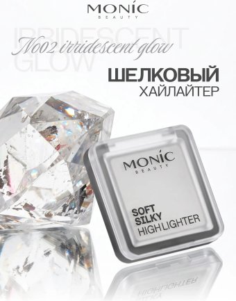 Хайлайтер Monic Beauty Soft Silky Highlighter Тон 02 Iridescent Glow
