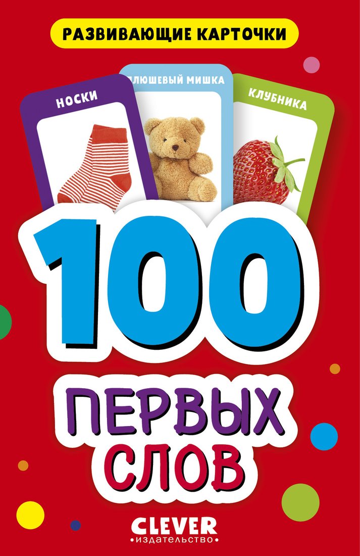 

Книга издательства Clever. 100 первых слов