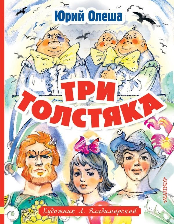 

Книга издательства АСТ. Три толстяка. Художник Л. Владимирский