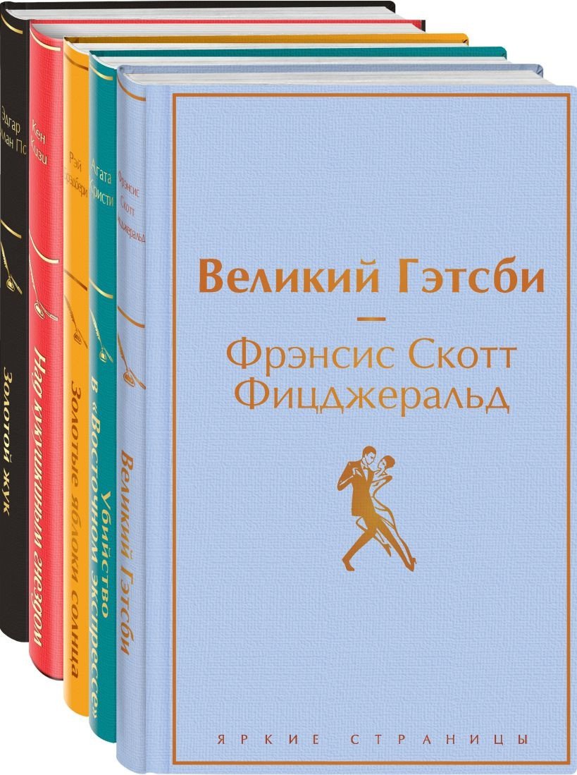 

Набор книг издательства Эксмо. Кейс настоящего мужчины (Фицджеральд Ф.С., Брэдбери Р. и др.)