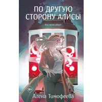 Книга издательства Like book. По другую сторону Алисы, твердая обложка (Тимофеева Алена)