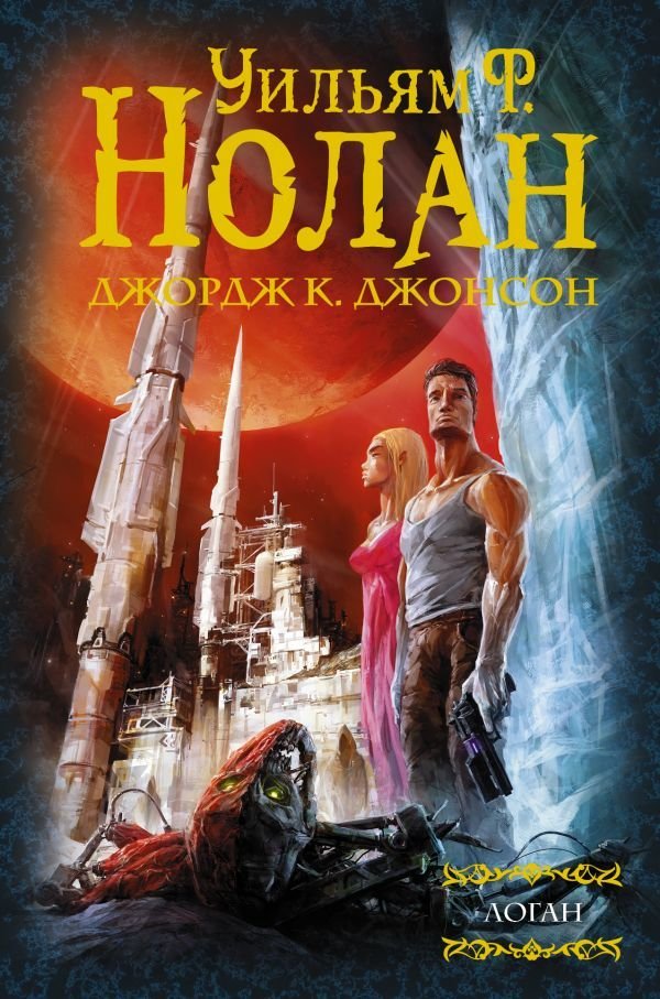 

АСТ. Логан (Нолан Уильям Ф./Джонсон Джордж Клейтон)