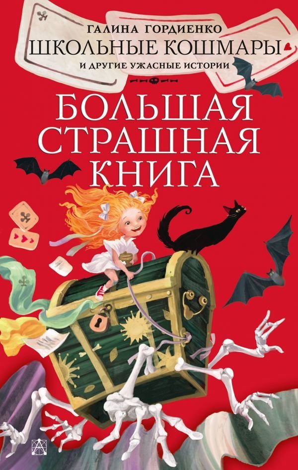 

Книга издательства АСТ. Школьные кошмары и другие ужасные истории (Гордиенко Галина Анатольевна)