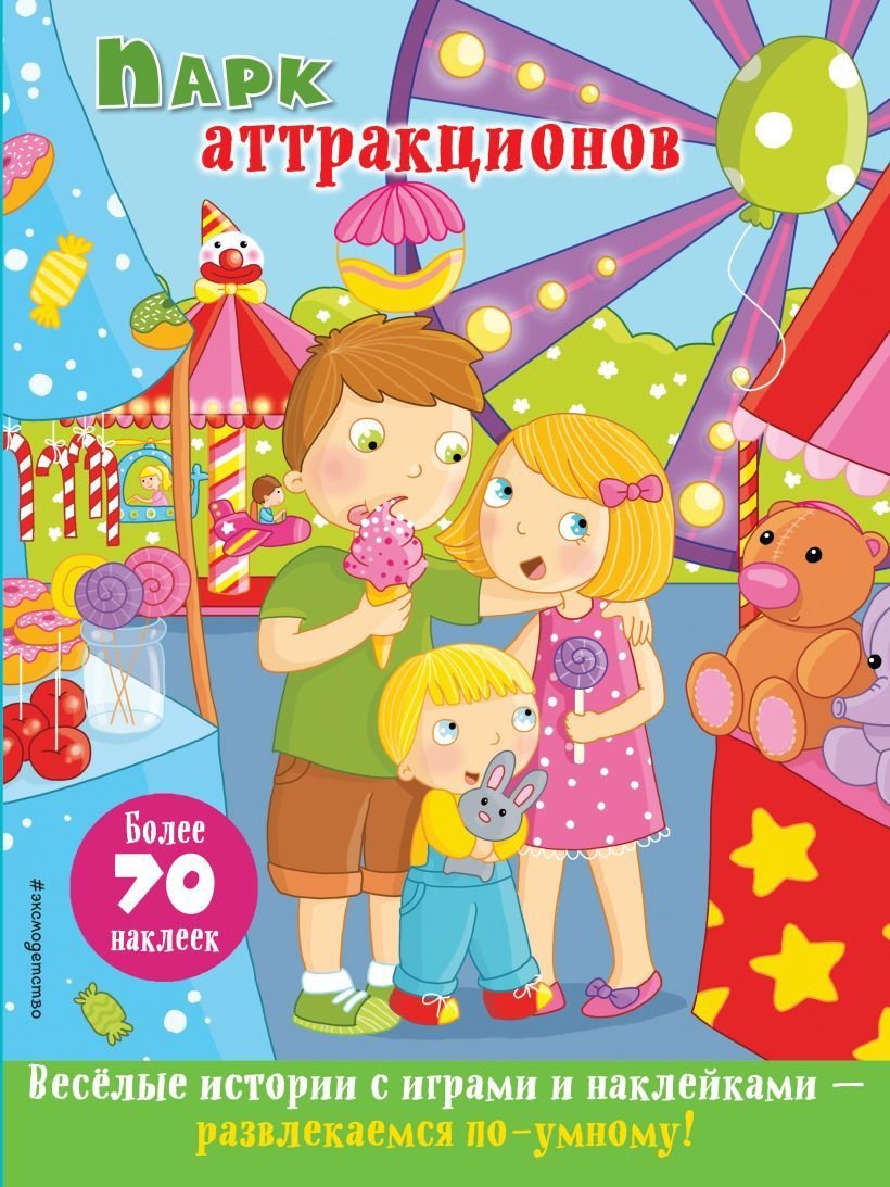 

Книга издательства Эксмо. Парк аттракционов