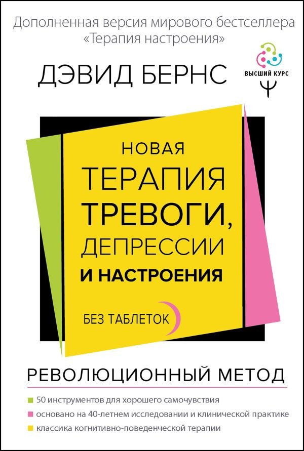 

Книга издательства АСТ. Новая терапия тревоги, депрессии и настроения. Без таблеток (Бернс Д.)