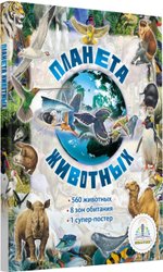 Планета животных