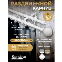 Карниз для штор Sundays Home Сфера Раздвижной 16/19мм 2-х рядный (белый глянец, 1.6-3м)