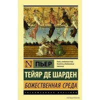  АСТ. Божественная среда (Тейяр де Шарден Пьер)