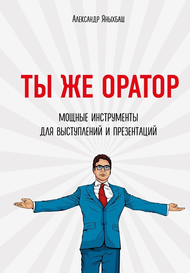 

Книга издательства Эксмо. Ты же оратор. Мощные инструменты для выступлений и презентаций (Яныхбаш Александр)