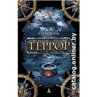Книга издательства Азбука. Террор (Симмонс Д.) в Орше