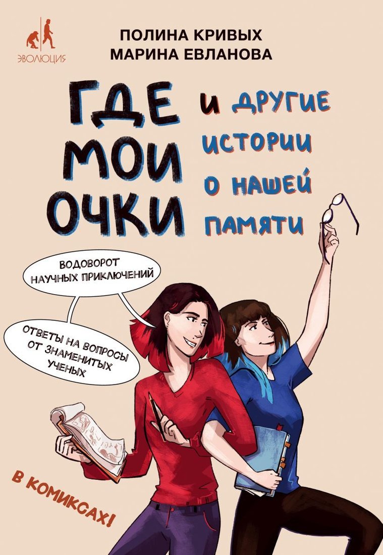 Книга издательства Эксмо. Где мои очки, и другие истории о нашей памяти (Полина Кривых/Марина Евланова)