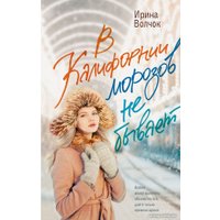 Книга издательства АСТ. В Калифорнии морозов не бывает 9785171590185 (Волчок И.)