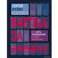 Книга издательства Эксмо. Битва за внимание. Как быть услышанным в эпоху инфошума (Кузин Сергей Александрович)