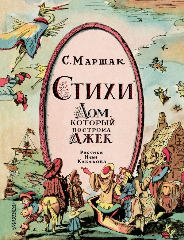 

Книга издательства АСТ. Стихи. Дом, который построил Джек 9785171612023 (Маршак С.Я.)