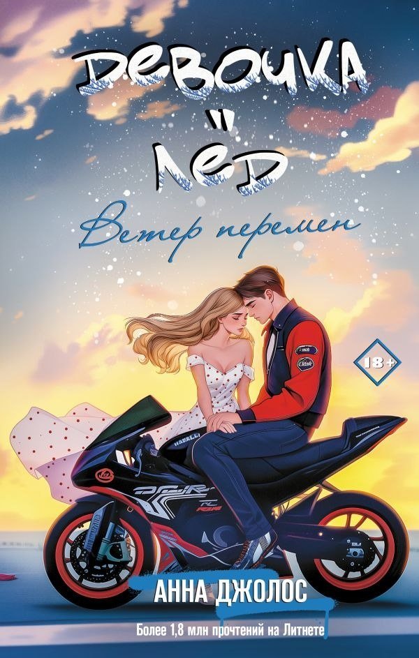 

Книга издательства АСТ. Девочка-лед. Ветер перемен, твердая обложка (Джолос Анна)