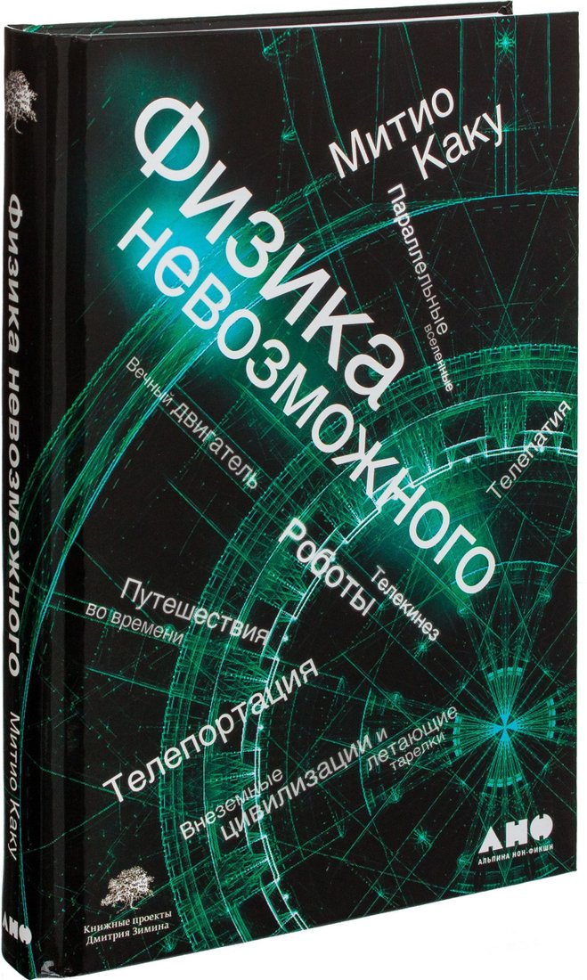 

Альпина Нон-фикшн. Физика невозможного (Митио Каку)